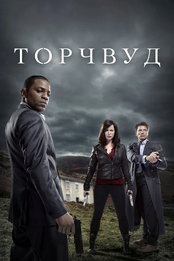 Смотреть Торчвуд онлайн бесплатно в HD качестве на русском языке